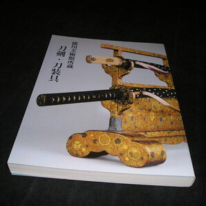 徳川美術館所蔵 刀剣・刀装具 図録 2019年 刀 かたな 日本刀 太刀 鐔 徳川家康 鎌倉時代 室町時代 戦国時代 江戸時代の画像1