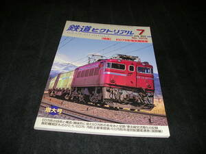 鉄道ピクトリアル　2023年7月　ED75形電気機関車