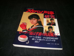 スケバン刑事研究　セーラー服は学園の戦闘服だ!　ビークラブ・スペシャル5　1987年　南野陽子　相楽晴子　斉藤由貴