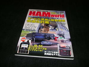 HAM world ハムワールド　2021年9月号　モービル運用&移動運用 快適計画化　FT8　アマチュア無線　HAMworld