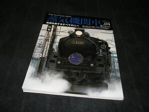 蒸気機関車EX エクスプローラ Vol.04 2011年　イカロス出版　C61 20　上越線撮影地　宮崎機関区パシフィック・ハドソン物語　Vol.4　