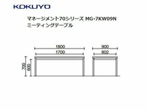 未使用☆コクヨ(KOKUYO)　ミーティングテーブル 役員室用 マネージメント70シリーズ MG-7KW09N　W1800×D900×H700★10103_画像2