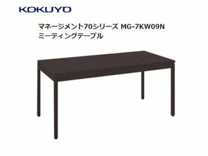 未使用☆コクヨ(KOKUYO)　ミーティングテーブル 役員室用 マネージメント70シリーズ MG-7KW09N　W1800×D900×H700★10103