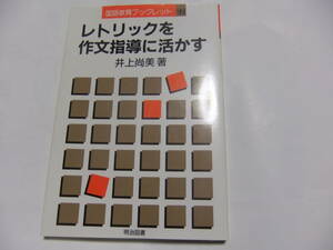 『国語教育ブックレット11　レトリックを作文指導に活かす』　井上尚美　　明治図書