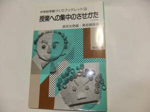 『中学校学級づくりブックレット11　授業への集中のさせかた』　　　明治図書