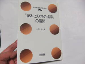 『国語科授業の新展開26　「読みとり方の指導」の展開』　大西久一　　明治図書