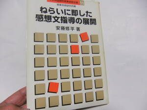 『中学校国語科授業技術全書11　ねらいに即した感想文指導の展開』　安藤修平　　明治図書