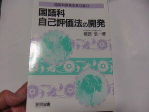 『国語科授業改革双書14　国語科自己評価法の開発』　植西浩一　　明治図書