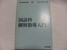 『現代授業論双書53　国語科個別指導入門』　山本名嘉子　　明治図書_画像1