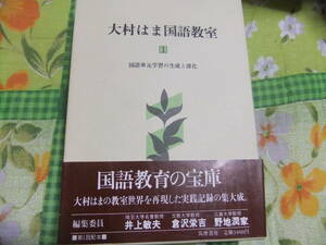 『大村はま国語教室1　国語単元学習の生成と深化』　　　筑摩書房