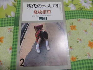 『現代のエスプリ139　登校拒否』　　　至文堂