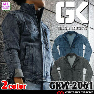 作業服 通年 ケイゾック グローキックス ストレッチデニム長袖ジャケット GKW-2061 ブラック Lサイズ