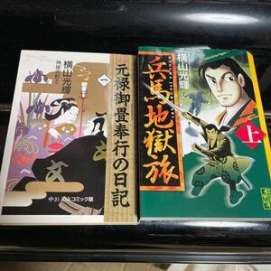 横山光輝　兵馬地獄旅上巻　元禄御畳奉行の日記　文庫版