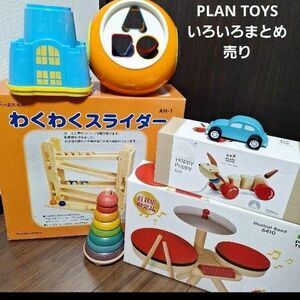 木のおもちゃ　大量　知育玩具　まとめ売り　プラントイズ　PLAN TOYS