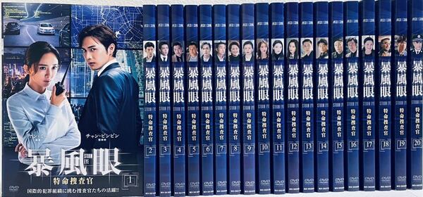 暴風眼 STORM EYE 特命捜査官 【全20巻】 レンタル版DVD 全巻セット アジアドラマ ヤン・ミー チャン・ビンビン