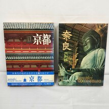 初版【山渓カラーデラックス 写真集 京都/奈良/2冊セット】山と渓谷社刊 / 京都 元禄京大地図複製録付 /昭和48年 50年発行 観光/自然/風景_画像1