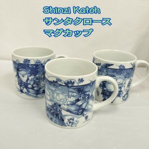 【美品】Shinzi Katoh サンタクロース マグカップ 柄違い 3点セット／ WEDGWOOD ／カトウシンジ／KISSHOH／クリスマス トナカイ