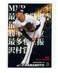 【山本由伸】2022 カルビープロ野球チップス タイトルホルダーカード #T-10 バファローズ