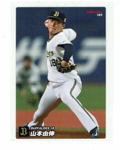 【山本由伸】2022 カルビープロ野球チップス レギュラーカード #182 バファローズ