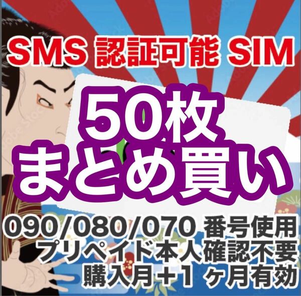 50枚セット特別価格！SMS受信可能　データ通信使い放題SIMカード　プリペイドSIM