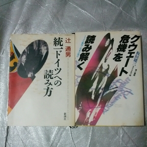 中古 「 クウェート危機　」を読み解く イラクの動向と日本の視点 板垣雄三 第三書館 統一ドイツへの読み方 辻通男 新潮社 2冊 セット