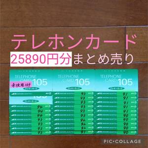 25890円分 未使用 & 使用途中 テレホンカード まとめ売り テレカ 穴あき 使いかけ 使用中 テレフォンカード 即決 SHOCO