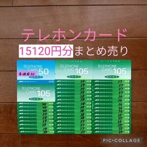 15120円分 未使用 & 使用途中 テレホンカード まとめ売り テレカ 穴あき 使いかけ 使用中 テレフォンカード 即決 SHOCO 美品 お得 公衆電話