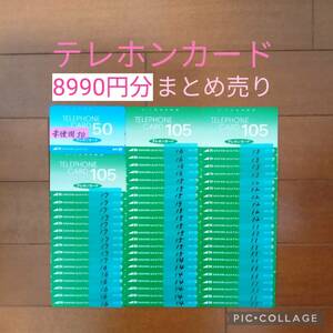 8990円分 未使用 & 使用途中 テレホンカード まとめ売り テレカ 穴あき 使いかけ 使用中 テレフォンカード 即決 SHOCO 美品 お得 公衆電話