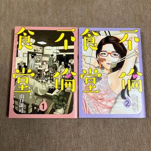 不倫食堂1〜2巻セット(ヤングジャンプコミックスGJ) 山口譲司/著