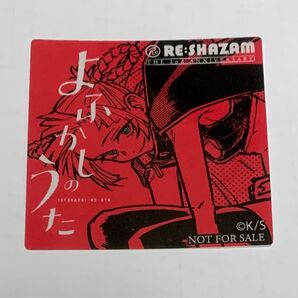 よふかしのうた RE:SHAZAM 購入特典