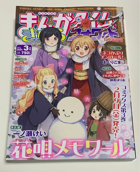 まんがタイムきららフォワード　2024年3月号　※切り抜きあり