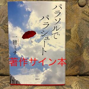 著作サイン本　パラソルでパラシュート 一穂ミチ／著