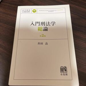 入門刑法学・総論 （法学教室ＬＩＢＲＡＲＹ） （第２版） 井田良／著