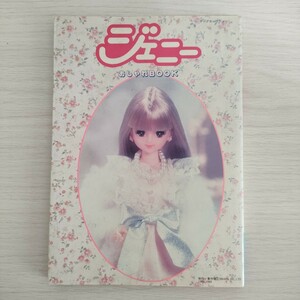 1989年 ジェニー　おしゃれBOOK　本　ジェニーちゃん　人形　タカラ　実業之日本社　TAKARA　ドール