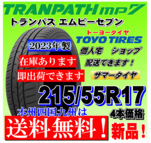 【送料無料 在庫有り 2023年製】トランパスmp7 ４本価格 215/55R17 トーヨー TRANPATH mp7 個人宅 取付店 配送OK 国内正規品 215 55 17