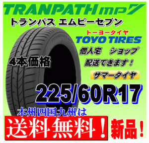 【送料無料】トランパスmp7 ４本価格 225/60R17 99H トーヨー TRANPATH mp7 個人宅 取付店 配送OK 国内正規品 225 60 17