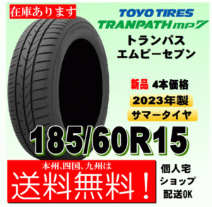 【送料無料】2023年製 在庫有り トーヨータイヤ トランパスmp7 ４本価格 185/60R15 84H TRANPATH mp7 個人宅 取付店 配送OK 国内正規品