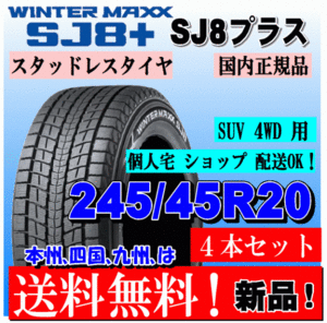 送料無料 4本価格 ダンロップ ウインターマックス SJ8+ 245/45R20 103Q XL スタッドレスタイヤ 個人宅 ショップ 配送OK