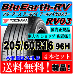 【送料無料】在庫あります 新品４本価格 ヨコハマタイヤ ブルーアース RV03 205/60R16 96H Blu Earth 国内正規品 個人宅 ショップ 配送OK！