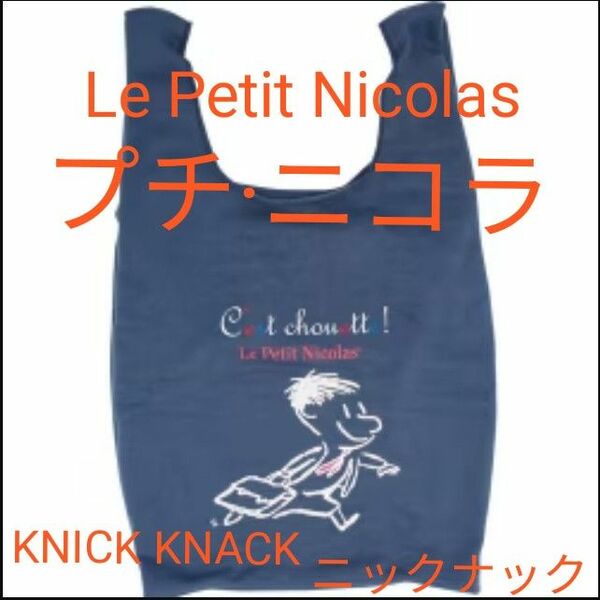 新品 未使用 プチ・ニコラ スウェット エコバッグ Mサイズ ネイビー プチニコラ Le Petit Nicolas ニックナック