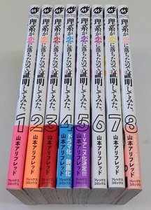 理系が恋に落ちたので証明してみた。1-8巻 山本アリフレッド 中古