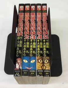 ホラーコミックス 悪夢の招待状 全5巻 全初版 作 猫島礼 画 大塚あきら 秋田書店 中古美品