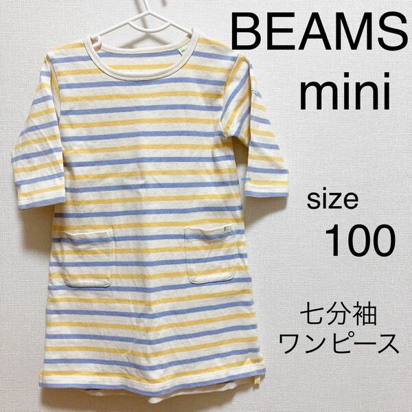 〔超美品〕100 BEAMS mini 七分袖　ボーダー　ワンピース　カジュアル　春　秋　可愛い　シンプル　オシャレ　