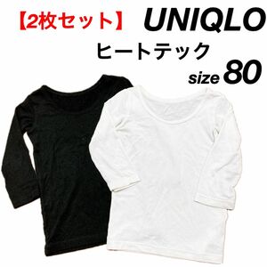 〔美品〕80 UNIQLO 長袖　ヒートテック　ベビー　白　黒　2枚セット　ベビー　インナー　肌着　ヒート　秋　冬　防寒　寒さ　