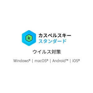 カスペルスキー スタンダード 1年1台版丨ウイルス対策丨Windows/Mac/Android/iOS対応【コード通知のみ】