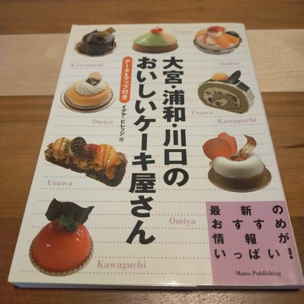 大宮・浦和・川口のおいしいケーキ屋さん　データ＆マップ付き イデア・ビレッジ／著
