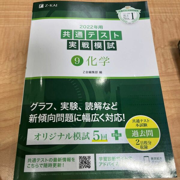 共通テスト 実戦模試 共通テスト実戦模試 Z会　化学