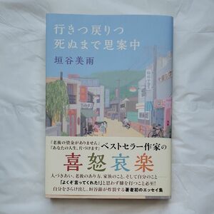 行きつ戻りつ死ぬまで思案中 垣谷美雨／著