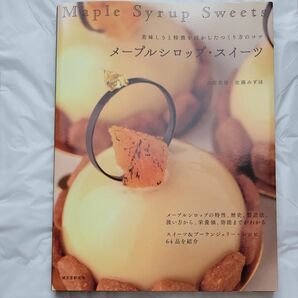 メープルシロップ・スイーツ　美味しさと特徴を活かしたつくり方のコツ 小田忠信／著　佐藤みずほ／著