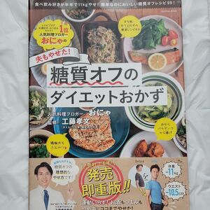 おにゃの夫もやせた！糖質オフのダイエットおかず （ＦＵＳＯＳＨＡ　ＭＯＯＫ） おにゃ／著　工藤孝文／監修